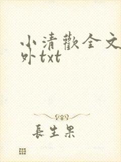小清欢全文加番外txt封面