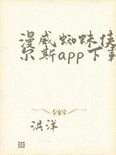 漫威蜘蛛侠:迈尔斯app下载