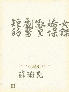 短剧傲娇女总裁的医皇保镖免费观看封面