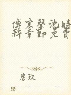 傅寒声沈时薇最新章节免费阅读