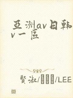 亚洲av日韩av一区