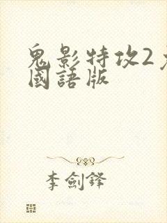 鬼影特攻2免费国语版