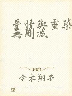 爱情与灵药在线无删减