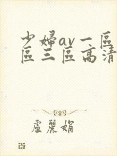 少妇av一区二区三区高清封面