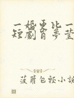 一婚更比一婚高短剧肖梦莹