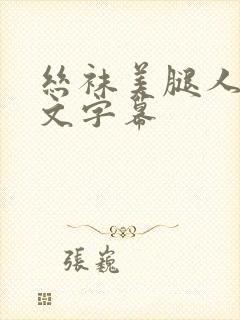 丝袜美腿人妻中文字幕封面