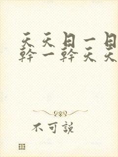 天天日一日天天干一干天天操一操