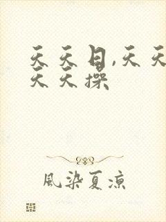 天天日,天天干天天操封面