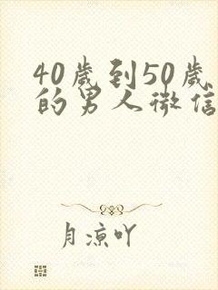 40岁到50岁的男人微信头像