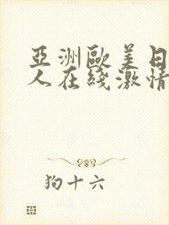 亚洲欧美日韩成人在线激情网封面