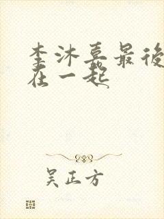 李沐嘉最后和谁在一起封面