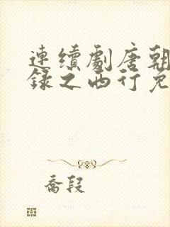 连续剧唐朝诡事录之西行免费观看