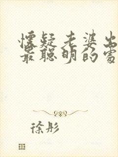 怀疑老婆出轨了最聪明的处理方法