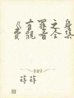 《有罪之身》免费观看全集