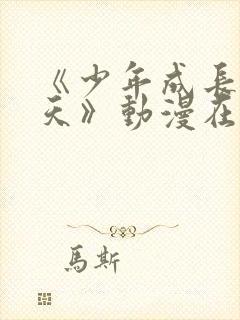 《少年成长的夏天》动漫在线观看