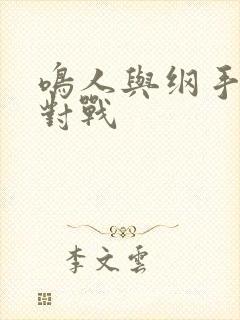 鸣人与纲手温泉对战