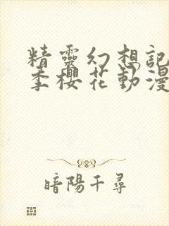 精灵幻想记第二季樱花动漫