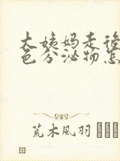 大姨妈走后有黄色分泌物怎么办