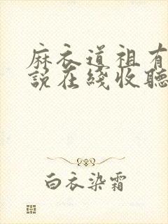 麻衣道祖有声小说在线收听