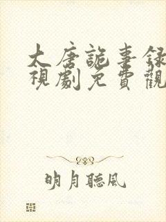 大唐诡事录三电视剧免费观看全集