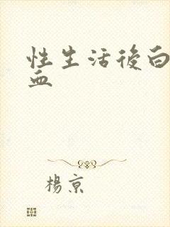 性生活后白带带血