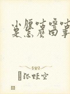 小腹咕噜咕噜响是怎么回事还有气