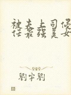 被夫上司侵犯辞任最强美女搜查官妻封面