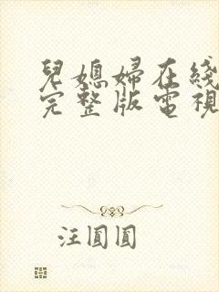 儿媳妇在线观看完整版电视剧高清免费