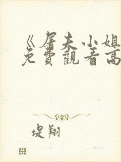 《屠夫小姐2》免费观看高清版封面