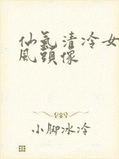 仙气清冷女子古风头像