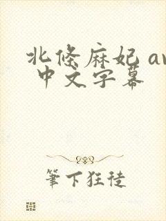 北条麻妃 av 中文字幕封面