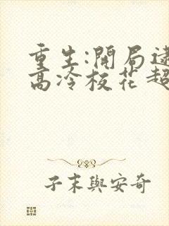 重生:开局逮到高冷校花超市偷窃全文