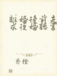 离婚后前夫哭着求复婚听书