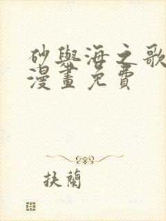 砂与海之歌全集漫画免费