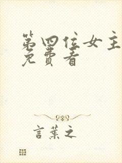 第四位女主漫画免费看