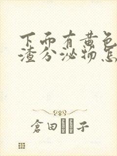 下面有黄色豆腐渣分泌物怎么回事