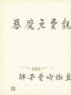 恶魔免费观看封面