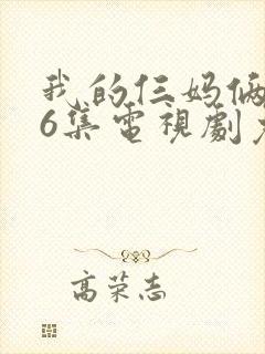 我的仨妈俩爸46集电视剧免费播放封面