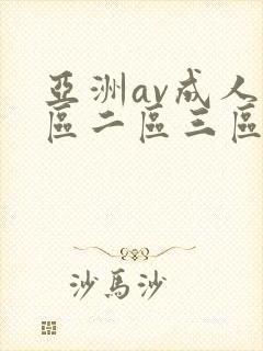 亚洲av成人一区二区三区观看在线