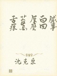 舌苔厚白腻有齿痕怎么回事