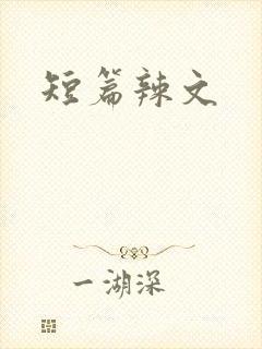 短篇辣文
