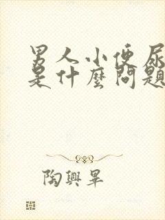 男人小便尿色黄是什么问题呢