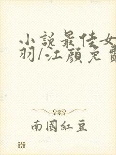 小说最佳女婿林羽/江颜免费阅读免费