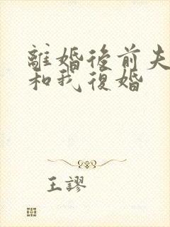 离婚后前夫总想和我复婚