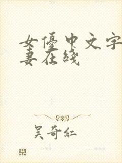 女优中文字幕人妻在线