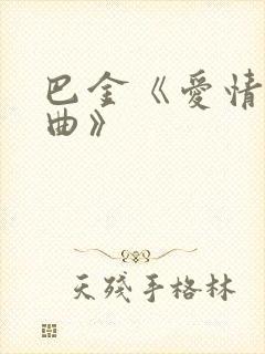 巴金《爱情三部曲》