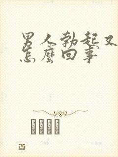 男人勃起又软了怎么回事封面