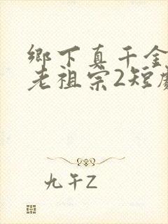 乡下真千金竟是老祖宗2短剧免费观看封面