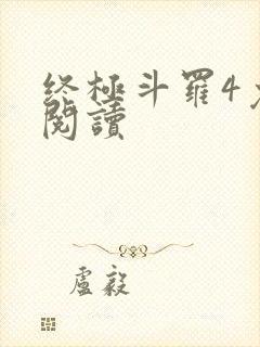 终极斗罗4免费阅读封面