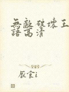 无敌破坏王2粤语高清封面